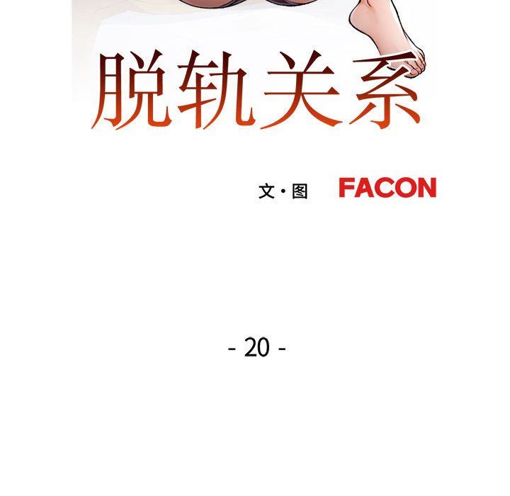 脱轨关系第20话