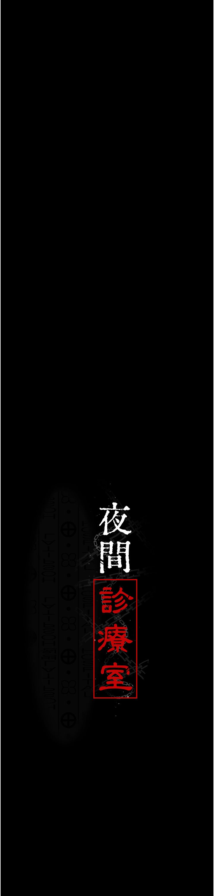 夜间诊疗室第72话-成为下个目标的沈嘉芊