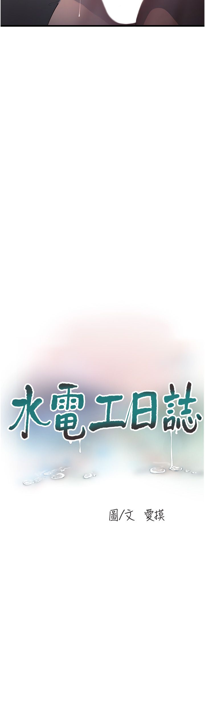 水电工日誌第59话-结婚典礼的最后「高潮」