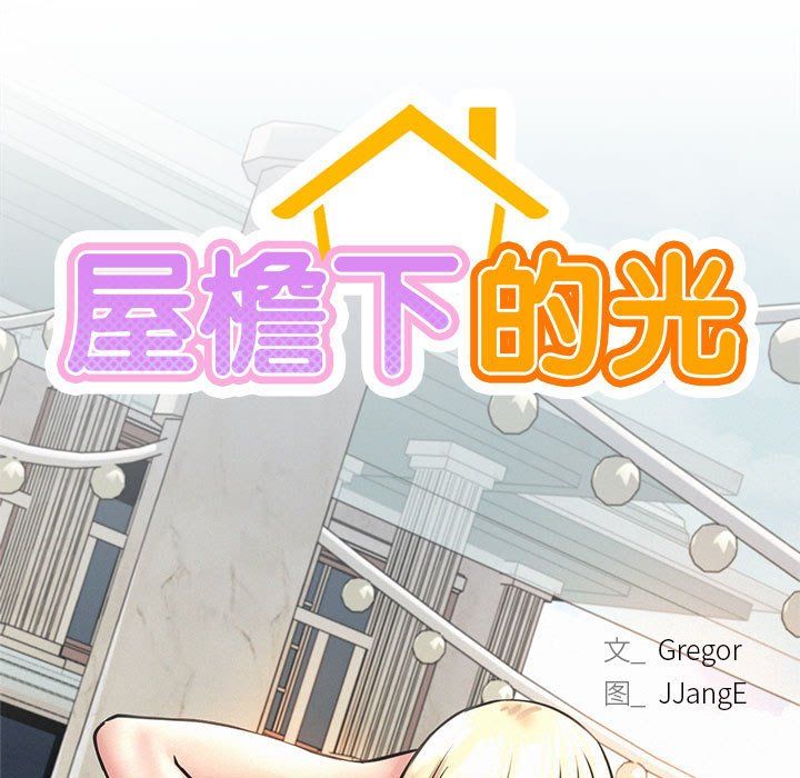 屋檐下的光第41话