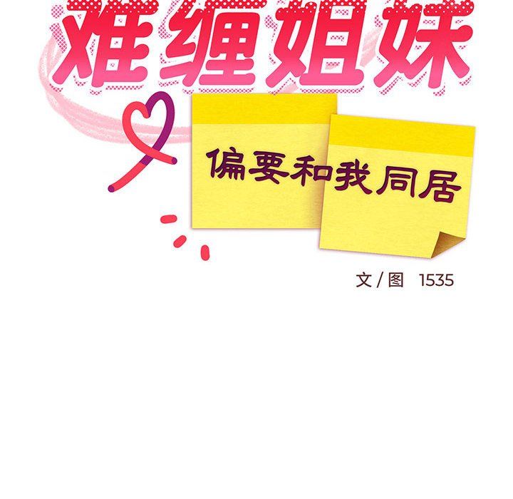 难缠姐妹偏要和我同居第11话