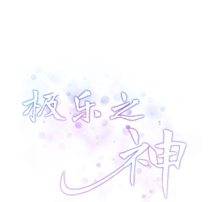 极乐之神第10话