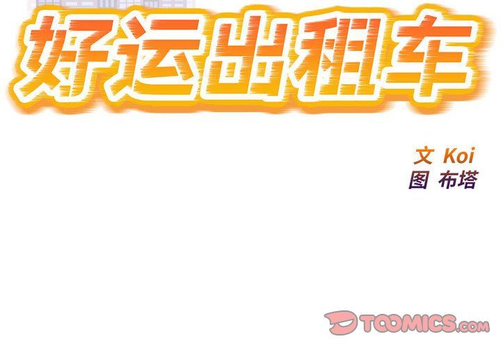 好运出租车第28话