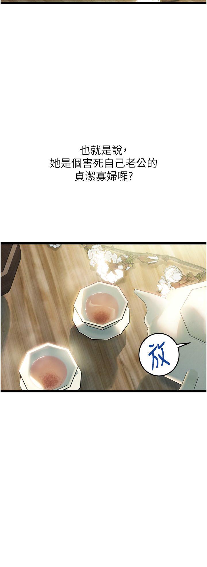 命运:贞洁慾女第4话-初次领教深闺「慾」妇