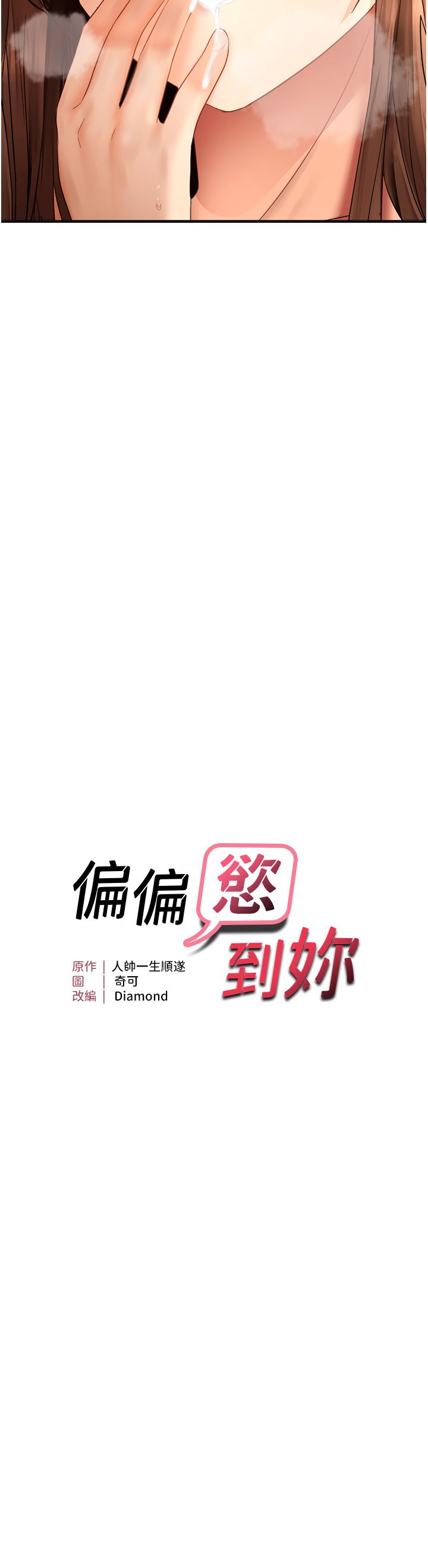 偏偏慾到妳第11话-自动送上门的姊姊