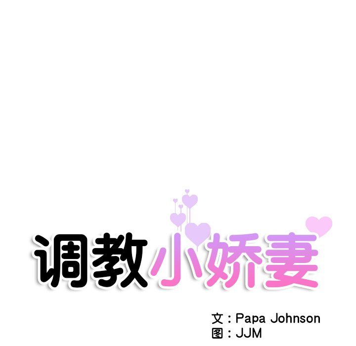 调教小娇妻第49话