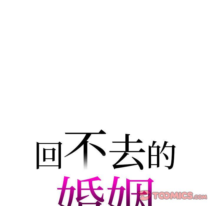 回不去的婚姻第30话