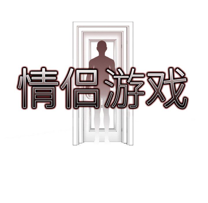 情侣游戏第8话