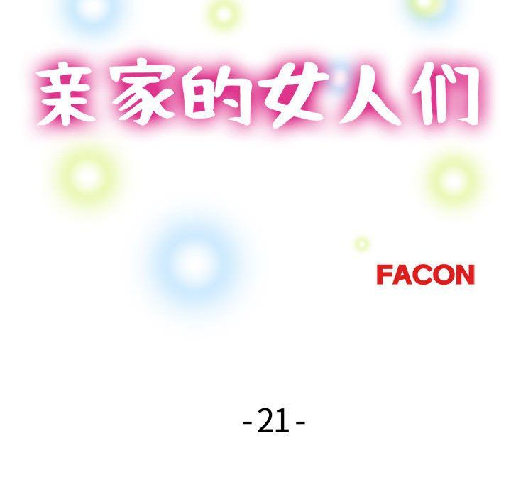 亲家的女人们第21話