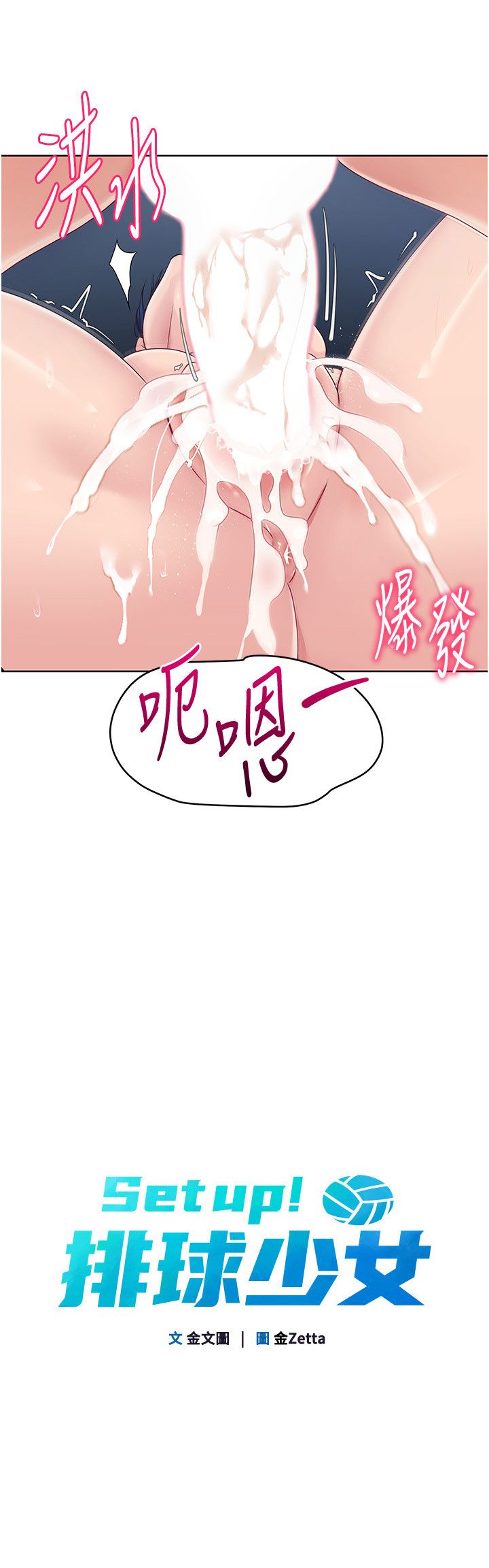Setup!排球少女第14话-可不可以晚点再走?