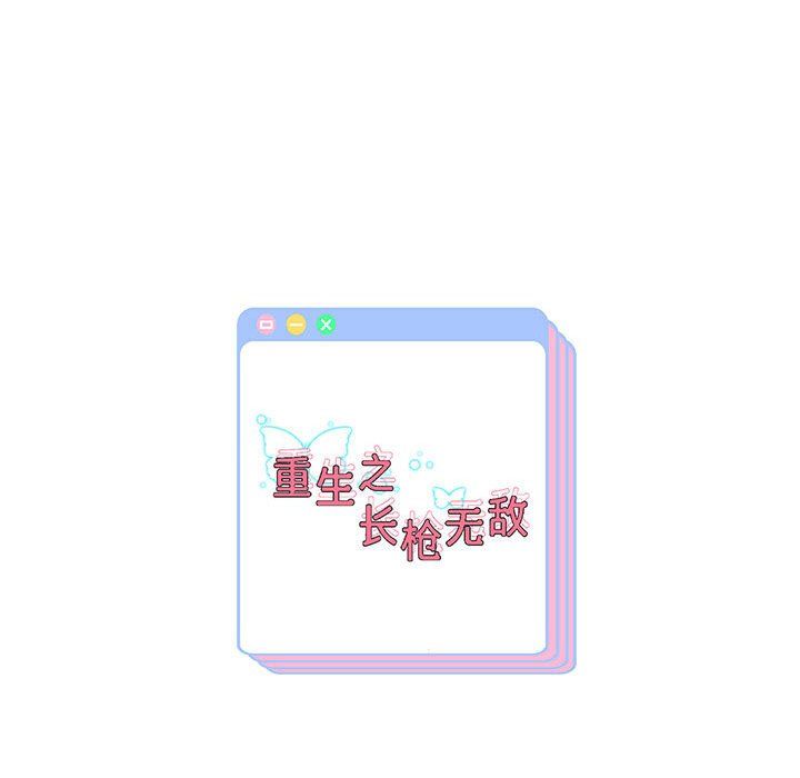 重生之长枪无敌第23话