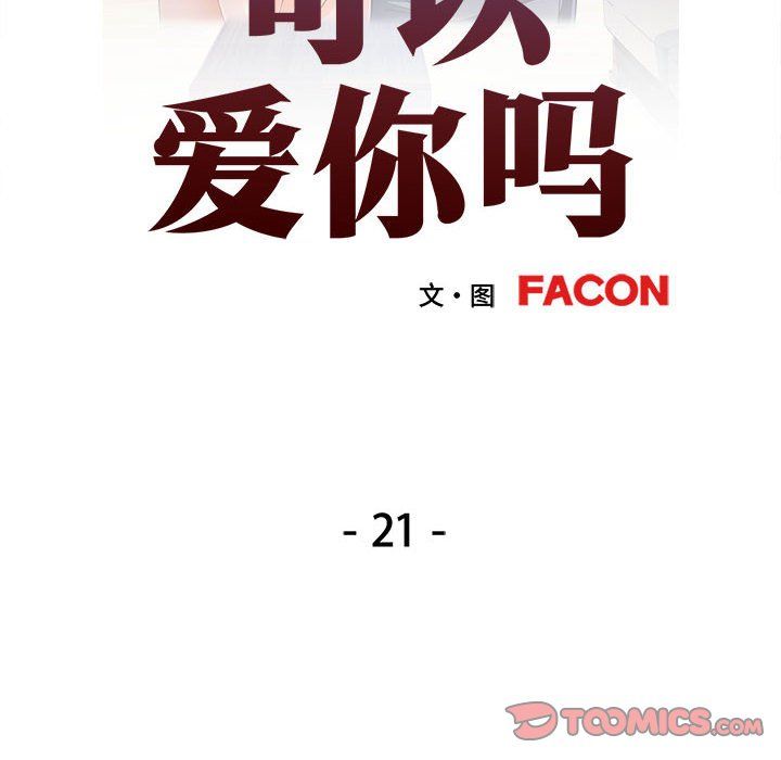 可以爱你吗第21話