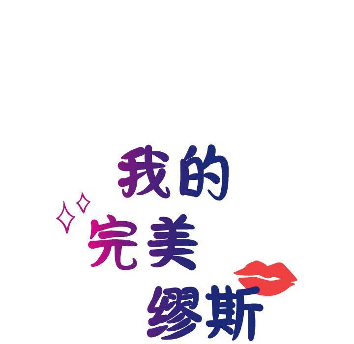 我的完美缪斯第47話