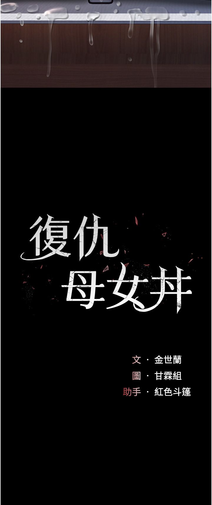 復仇母女丼第73话-人妻想要被狠狠疼爱