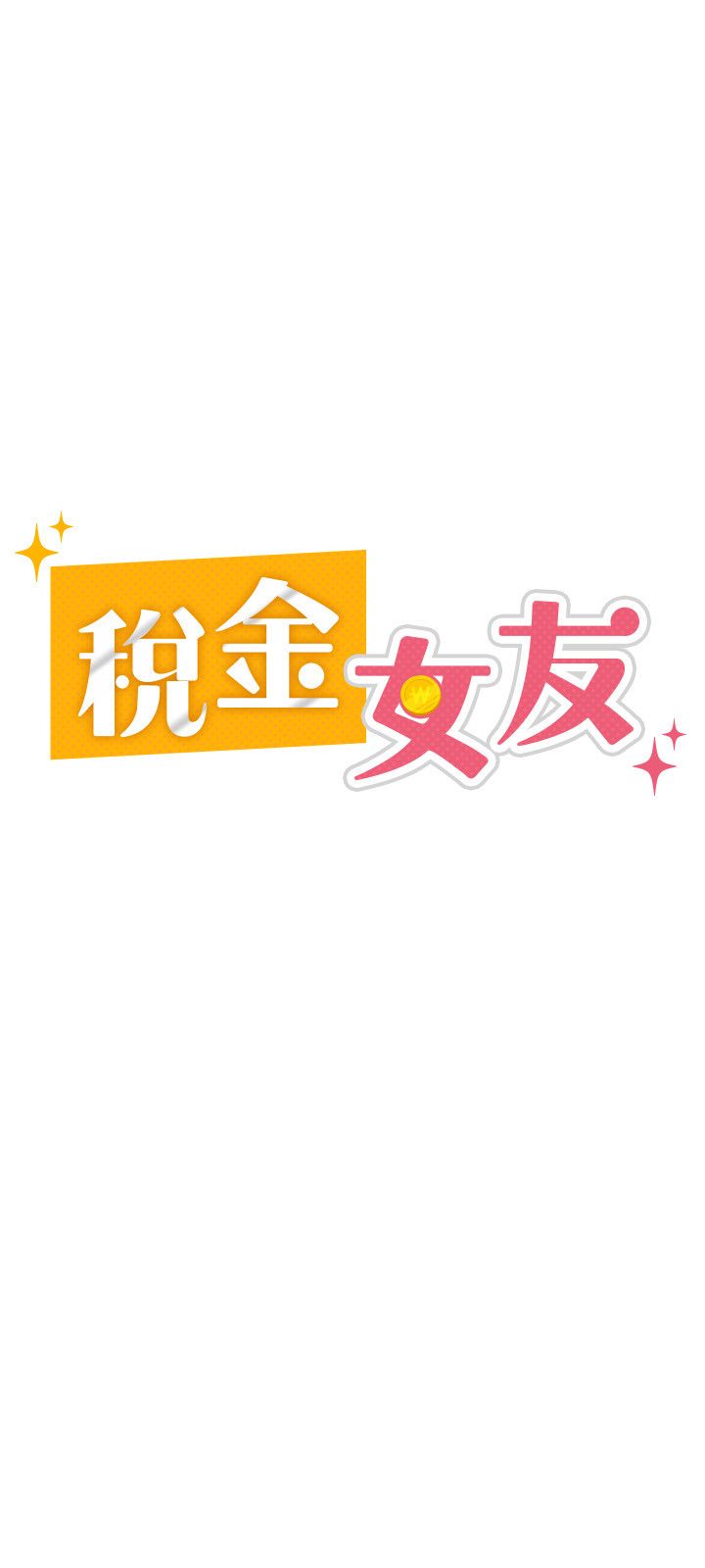 税金女友第4话-竟然在这种地方硬瞭?