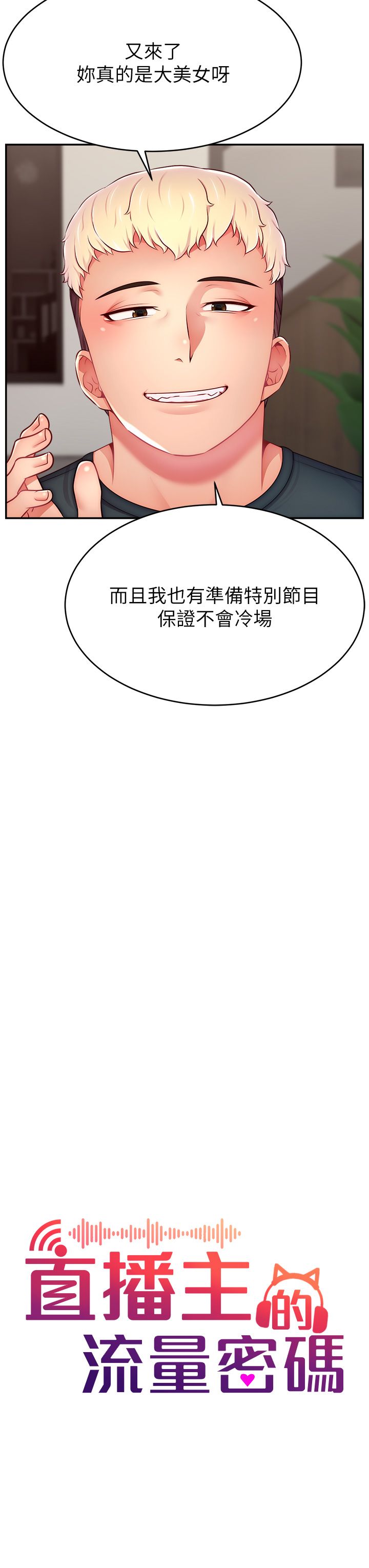 直播主的流量密码第45話-妳是我的肉棒經紀人