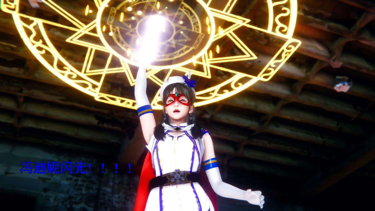 [3D]美少女假面冯迪妮第10话