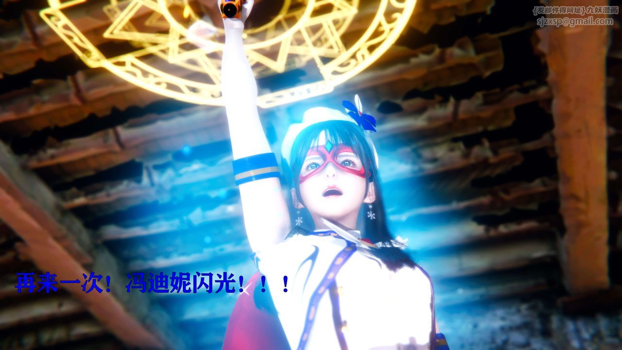 [3D]美少女假面冯迪妮第10话