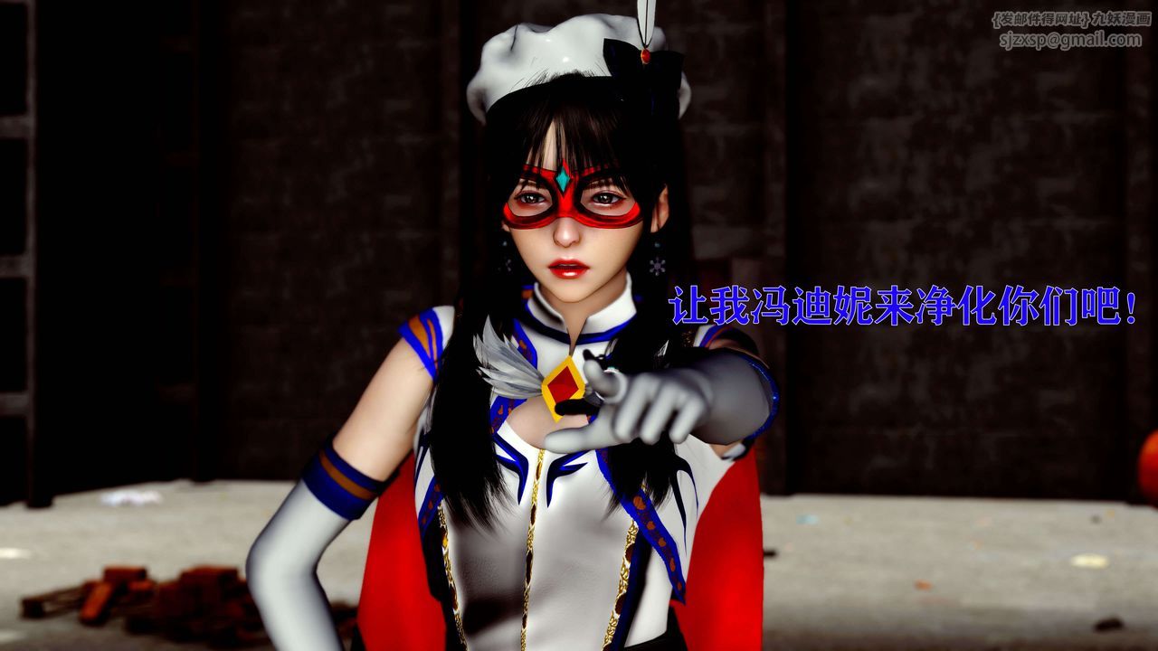 [3D]美少女假面冯迪妮第13话