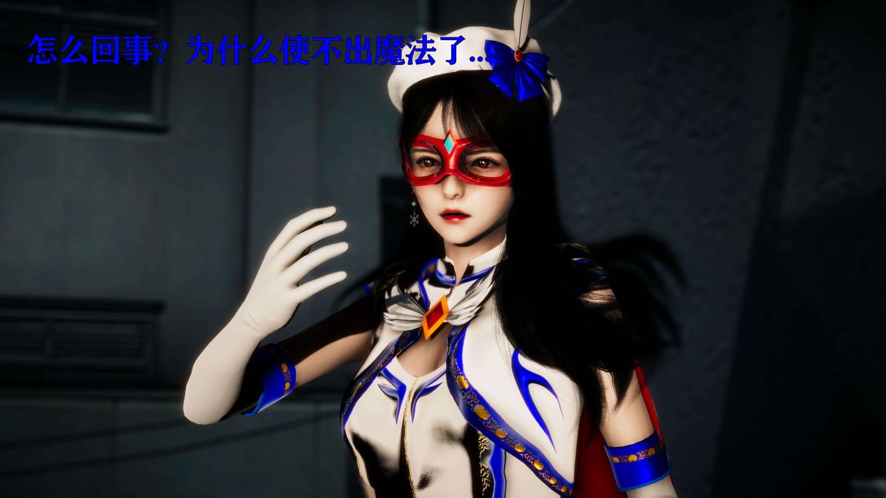 [3D]美少女假面冯迪妮第23话