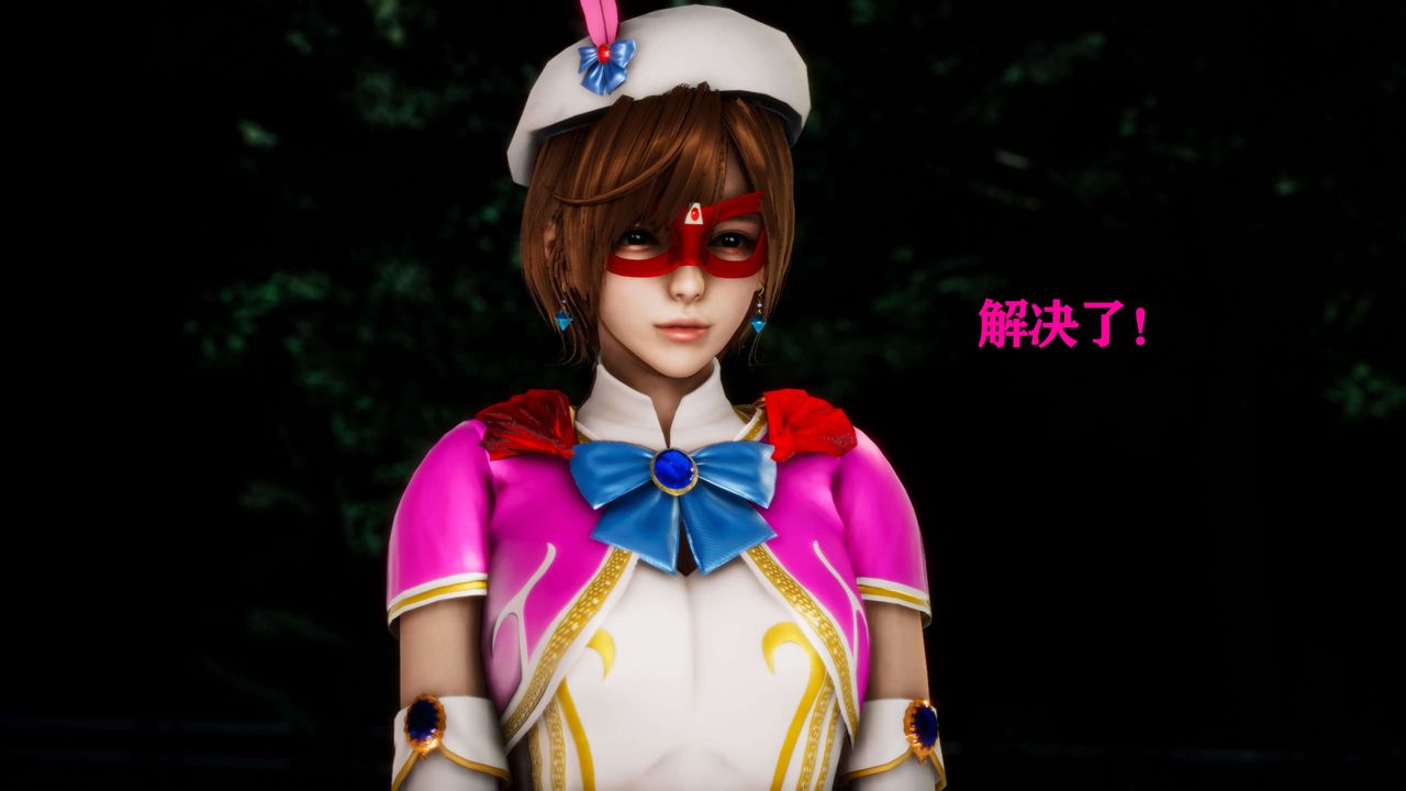 [3D]美少女假面冯迪妮外传上