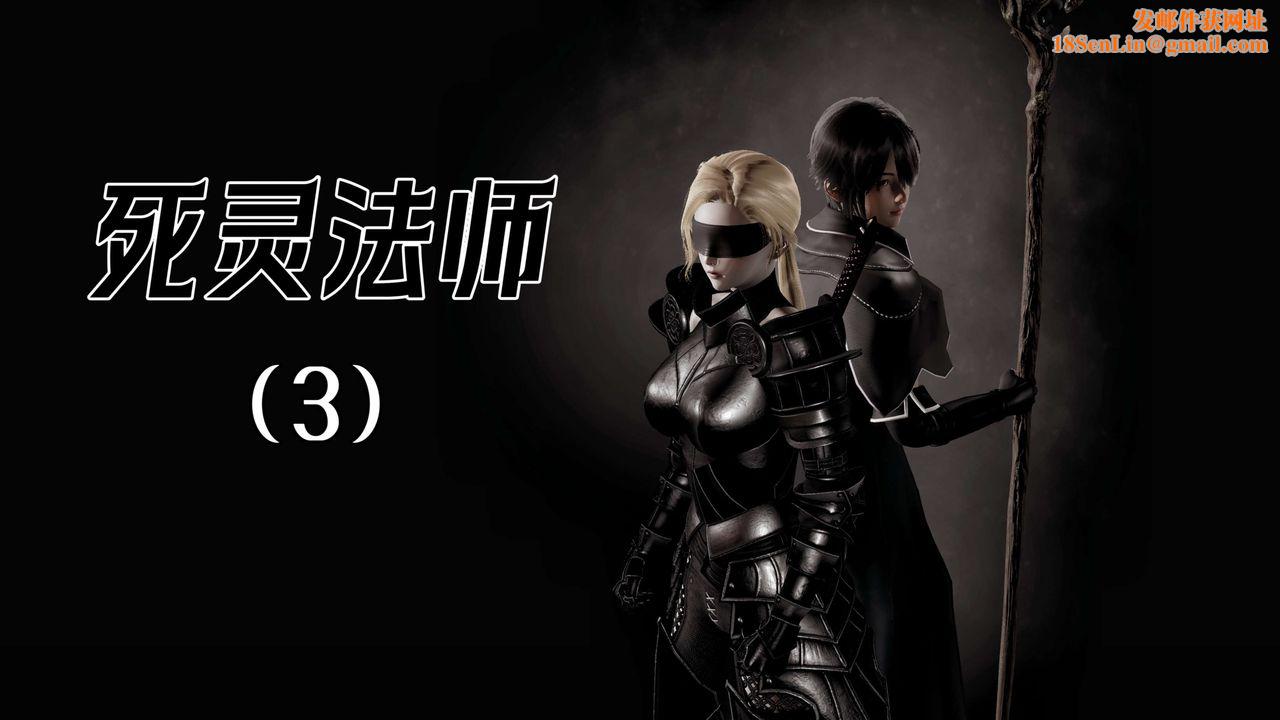 [3D]死灵法师第03话