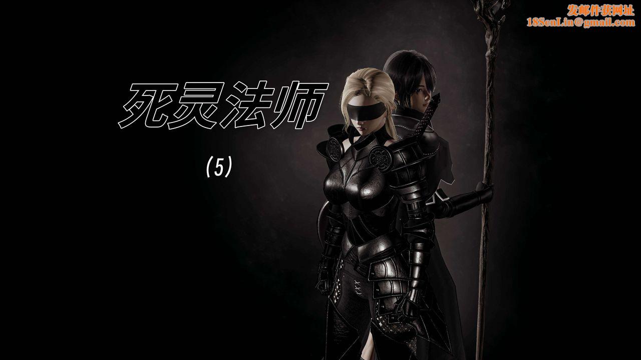 [3D]死灵法师第05话
