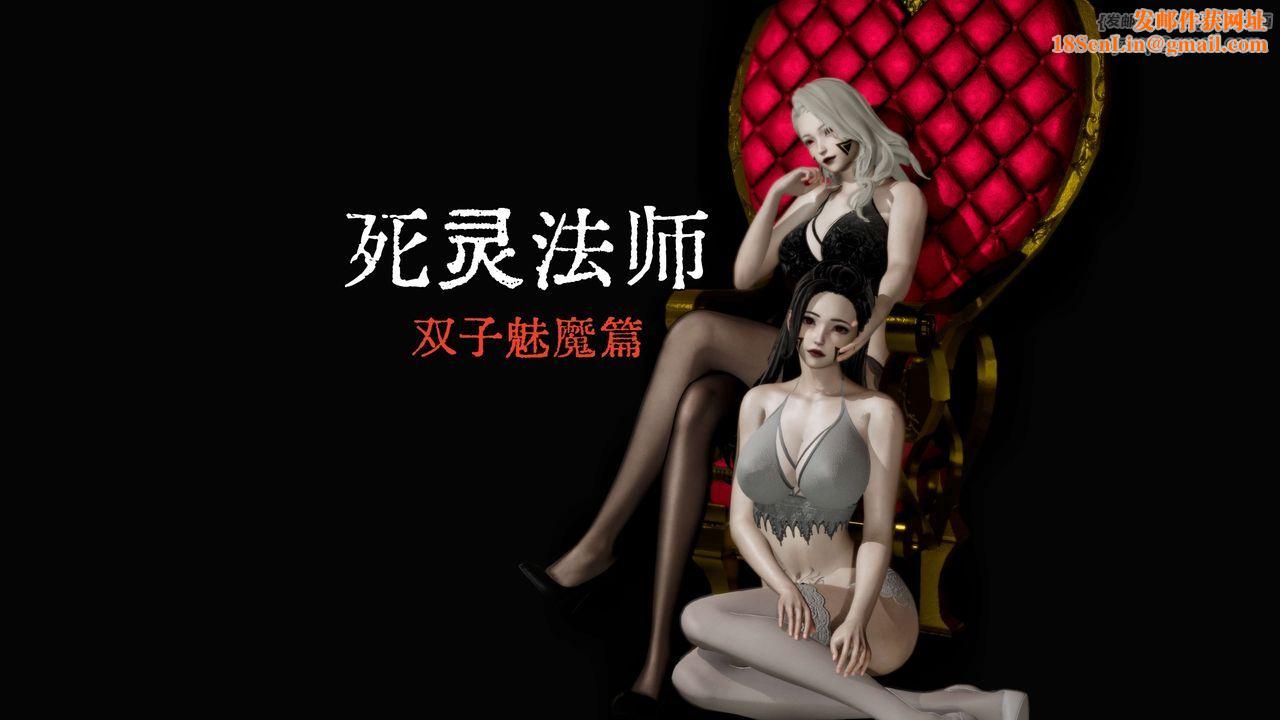 [3D]死灵法师第10话