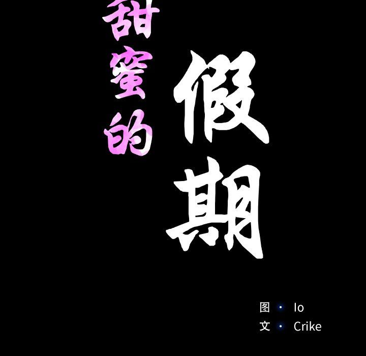 甜蜜的假期第10話