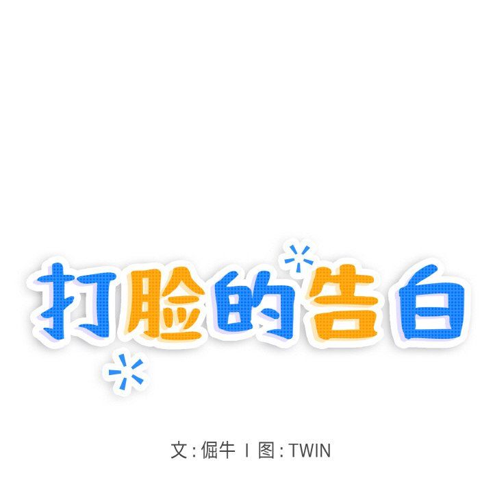 打脸的告白第18话