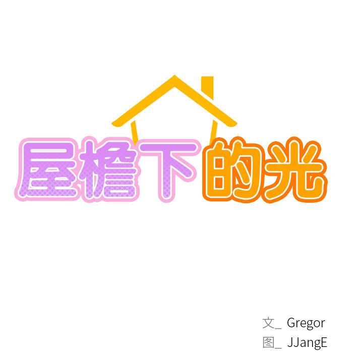 屋檐下的光第43話