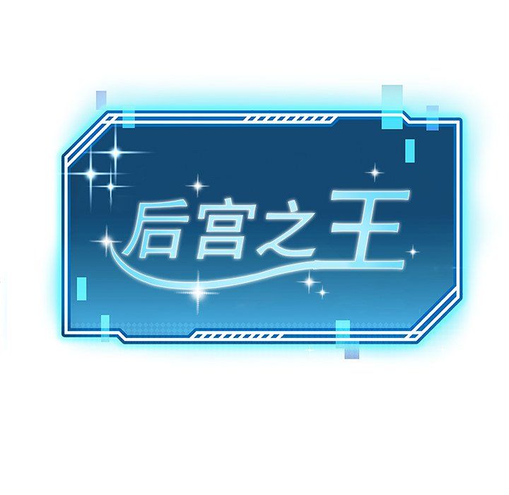 后宫之王第1話