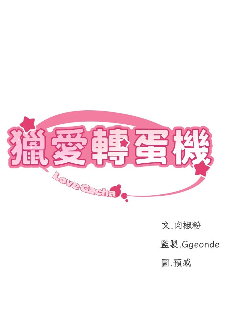 猎爱转蛋机第11話-被插爆的人妻