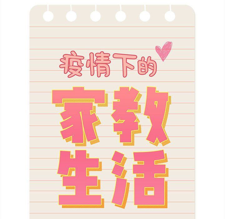 疫情期间的家教生活第135話