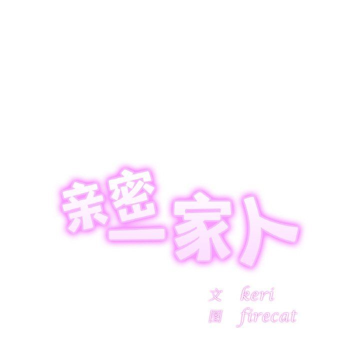 亲密一家人第50話