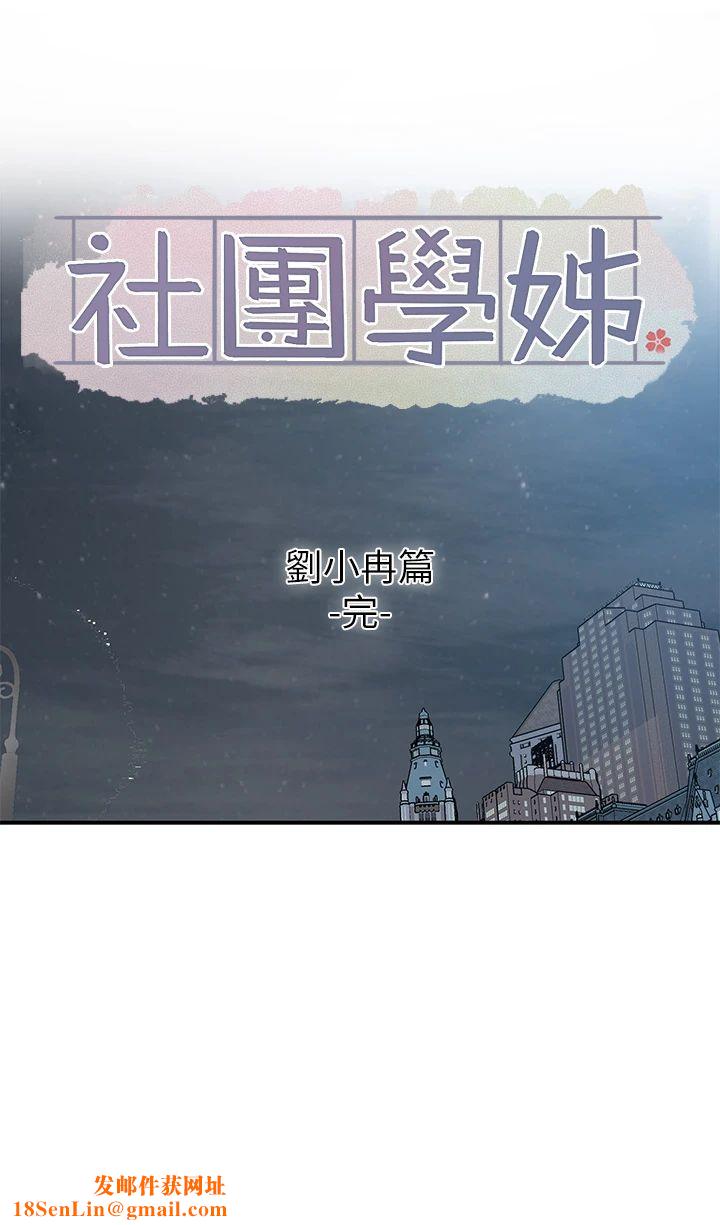 社团学姊第191話劉小冉-相約一輩子