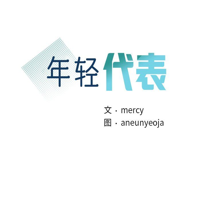 年轻代表第36话