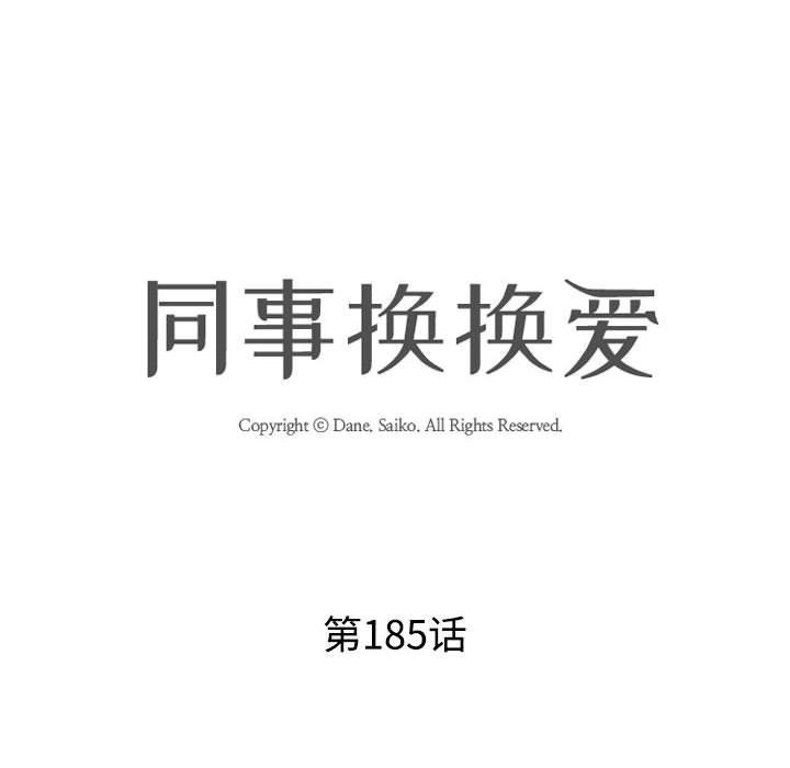 同事换换爱第185話