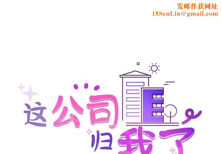 这公司归我了第21話