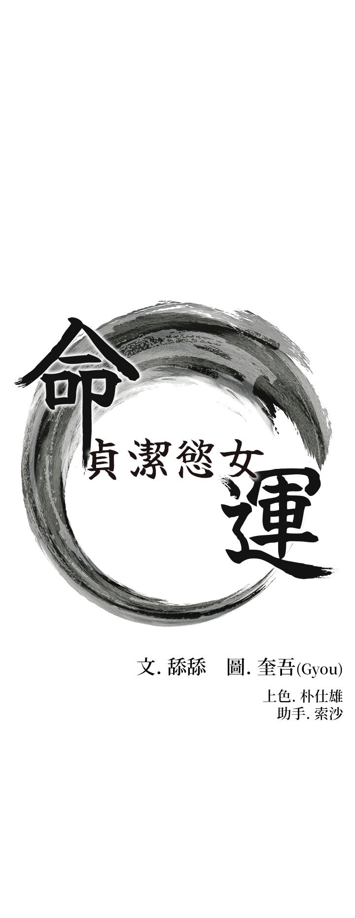 命运:贞洁慾女第9話-與鬼怪合而為一