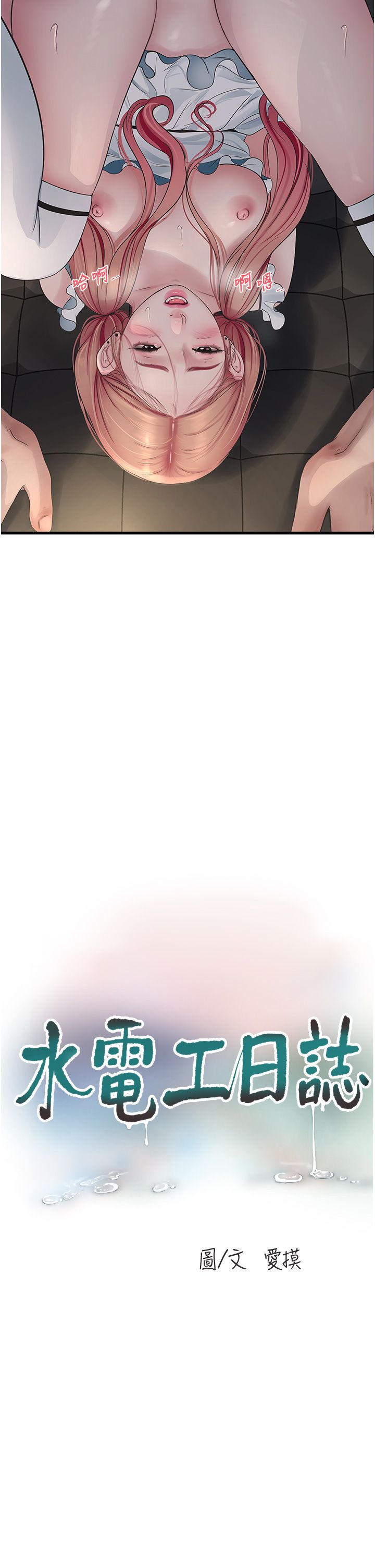 水电工日誌第62話-真人的滋味