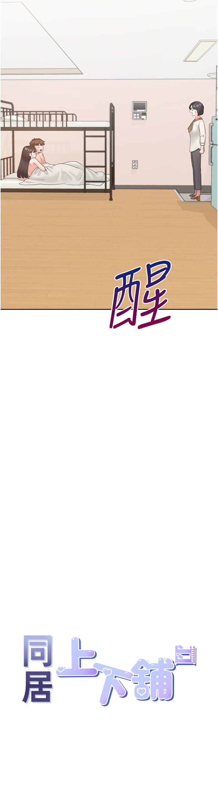 同居上下舖第101話-丹菲父母的過去