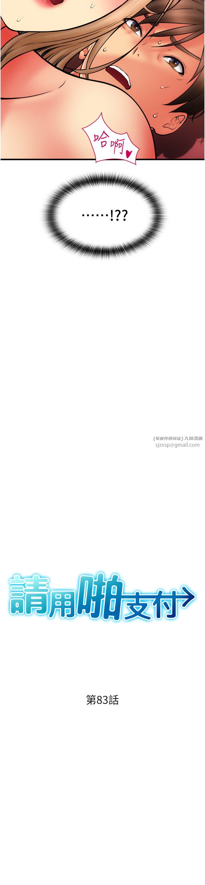 请用啪支付第83话-晨安姐现在有危险…