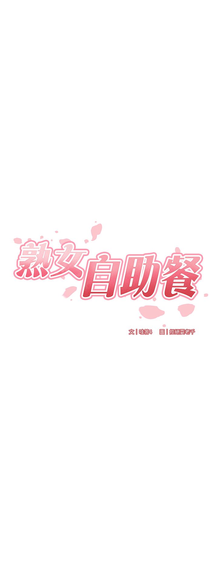 熟女自助餐第3话-这个小穴是粉色的…!