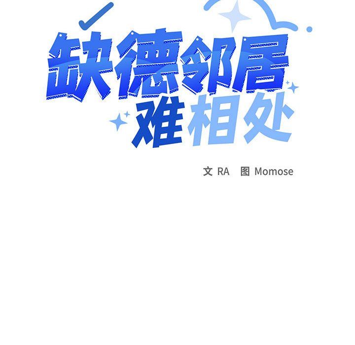 缺德邻居难相处第1话