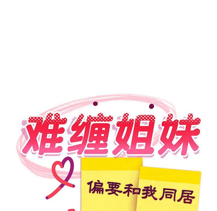 难缠姐妹偏要和我同居第14話