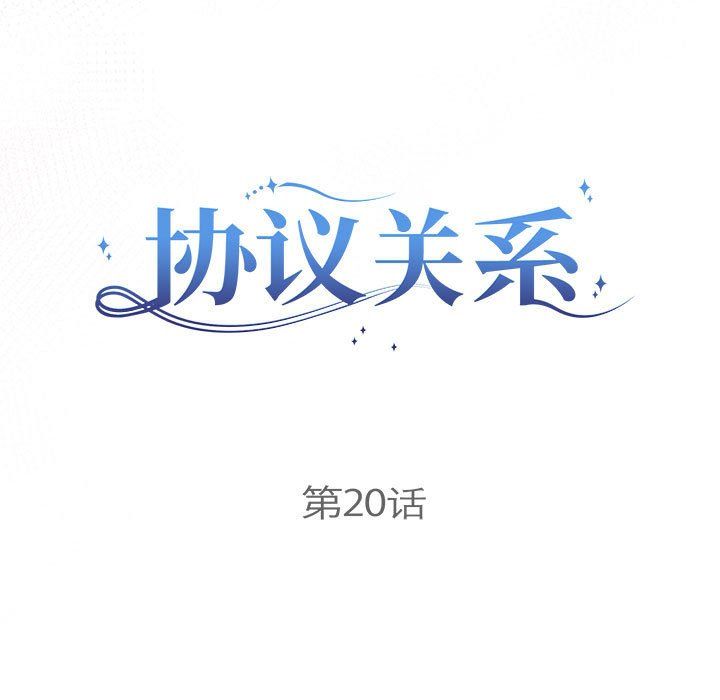 协议关系第20話