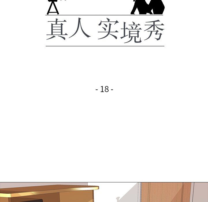 真人实境秀第18话