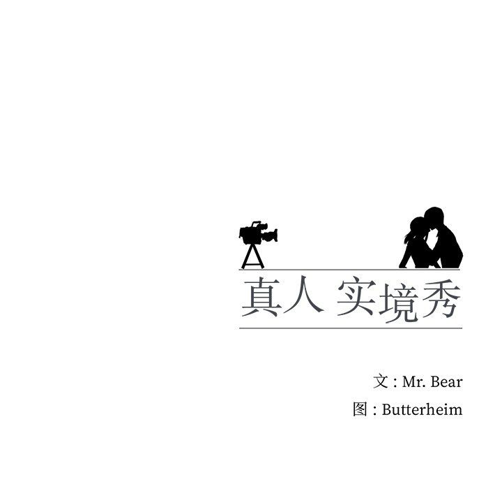 真人实境秀第18話