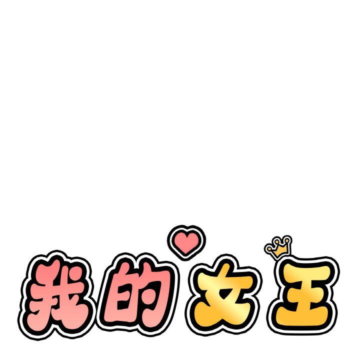 我的女王第42话